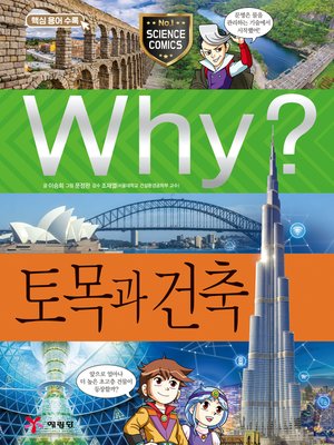 cover image of Why?과학088-토목과 건축 (2판; Why? Civil Engineering and Contruction)